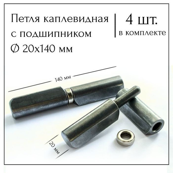 Петля каплевидная приварная 20х140 мм с подшипником TACIT, 4 шт. купить ...