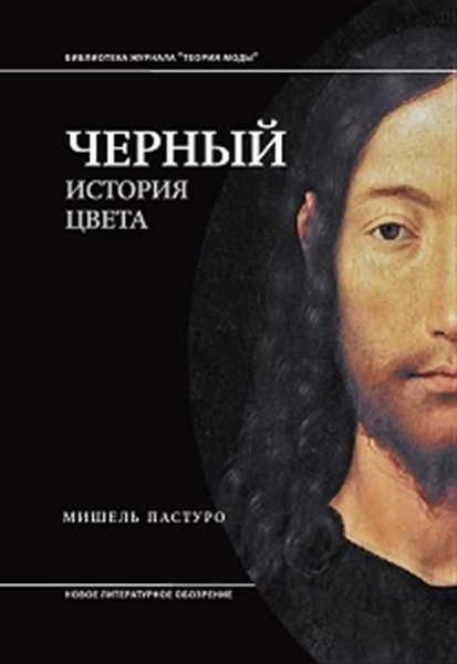 Черный. История цвета - купить с доставкой по выгодным ценам в интернет ...