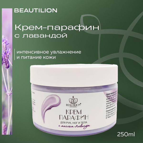 BEAUTILION Крем парафин для рук, ног, ногтей и тела увлажняющий с ...