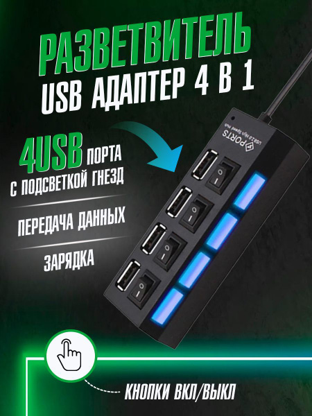 Разветвитель USB HUB на 4 порта, с подсветкой и выключателями на шнуре ...