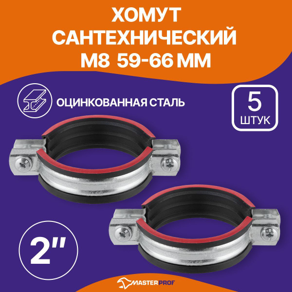 Хомут сантехнический 5 шт. 2" (59-63 мм) М8 оцинкованный, с резиновым ...