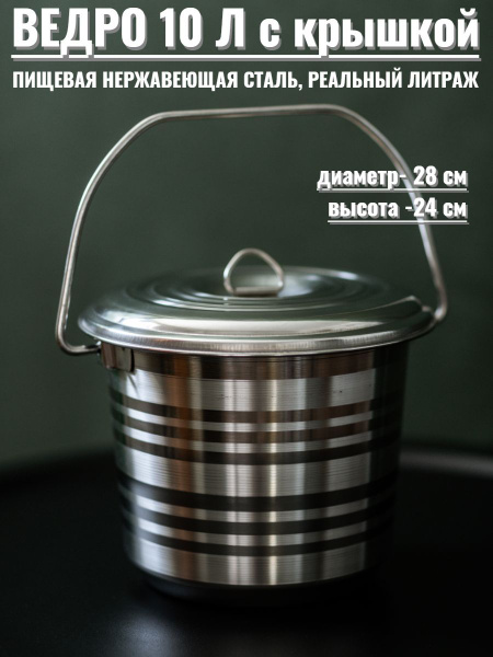 Ведро пищевое с крышкой из нержавеющей стали 10 л купить c доставкой на ...