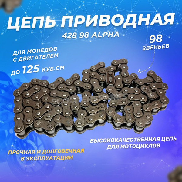 Цепь приводная 428 98 Alpha - купить по низким ценам в интернет ...