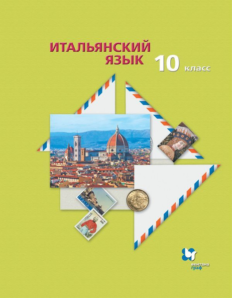 Итальянский язык. Второй иностранный язык. Базовый уровень.10 класс ...