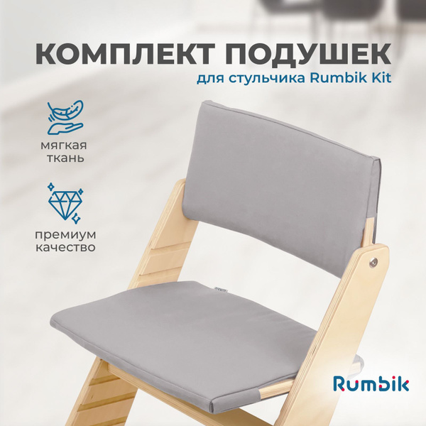 Подушка на стул Rumbik Kit (растущий стул) 28x39 см - купить по ...