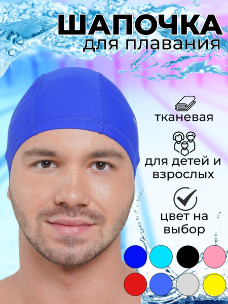 Шапочка для плавания и бассейна тканевая женская, мужская, для коротких ...