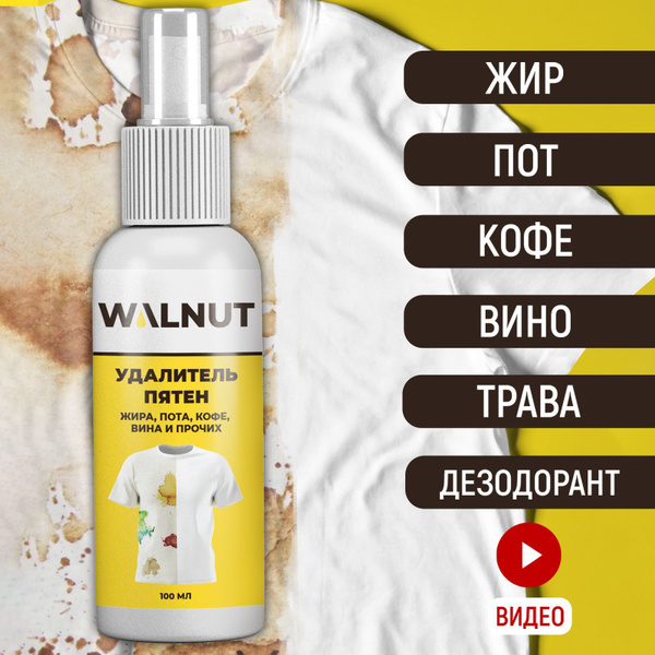 Удалитель пятен жира, пота, дезодоранта, кофе - Пятновыводитель ...