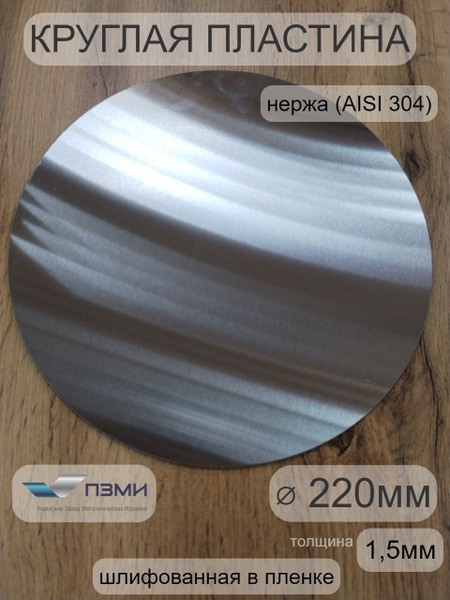 Круглая пластина д. 220мм толщина 1,5мм. Количество 2шт. Шлифованная ...