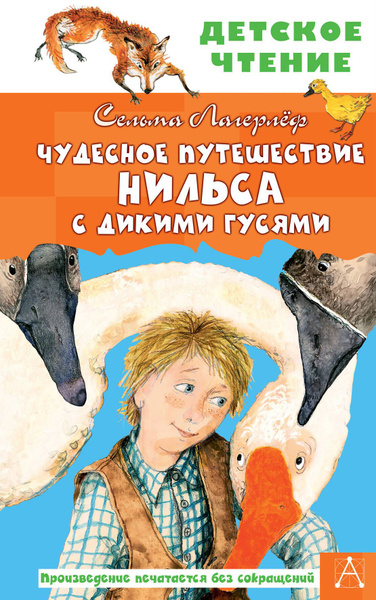 Чудесное путешествие Нильса с дикими гусями - купить с доставкой по ...