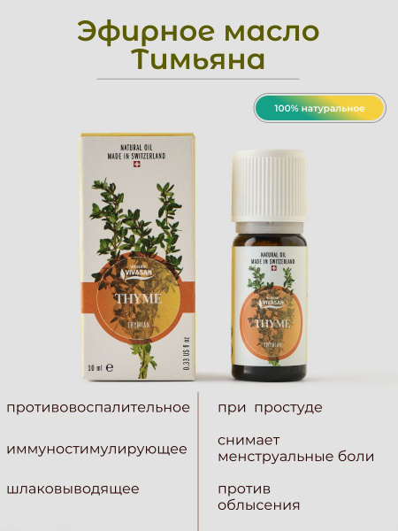 Vivasan Тимьян, масло ( Thyme )_флакон без аппликатора Эфирное масло 10 ...