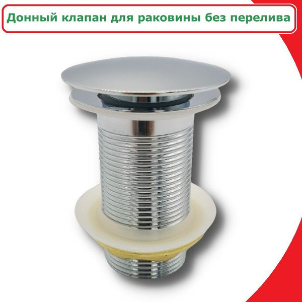 Донный клапан для раковины ViEiR, D40, без перелива, 80 мм / Click ...