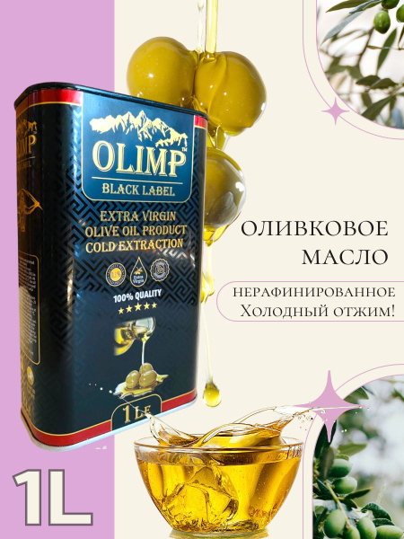 Масло Оливковое нерафинированное Extra Virgin OLIMP Oil 1 л (Греция ...