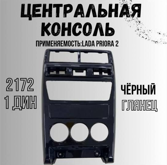 Центральная консоль, рамка на Приора 2 - купить в интернет-магазине ...