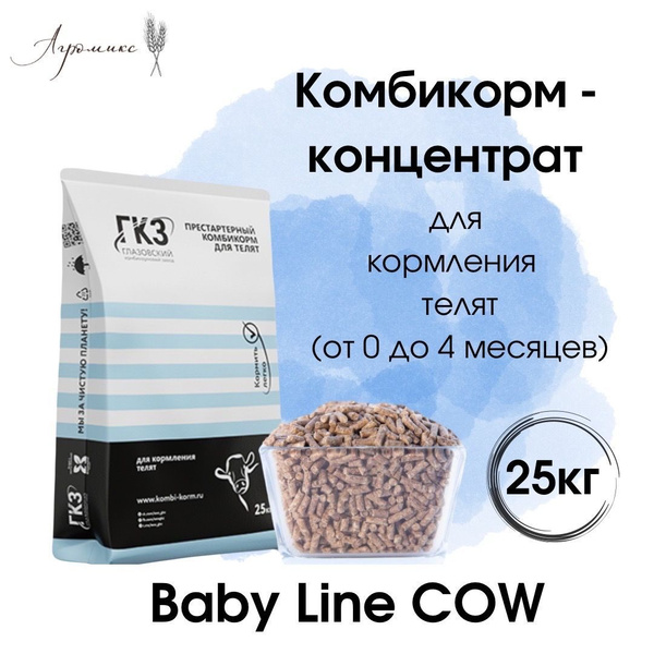Комбикорм ГКЗ BABY LINE COW ДЛЯ ТЕЛЯТ (от 0 до 4 месяцев) - купить с ...