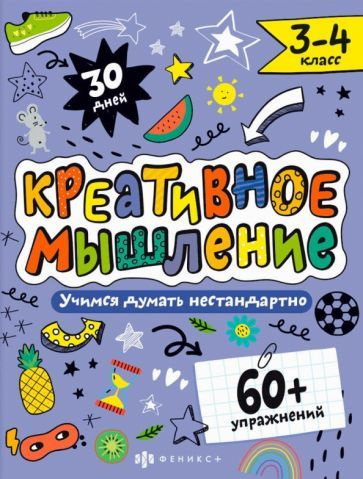 Креативное мышление. 3-4 класс - купить с доставкой по выгодным ценам в ...