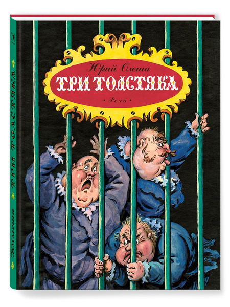Три толстяка. Художник Калаушин Борис | Олеша Юрий - купить с доставкой ...