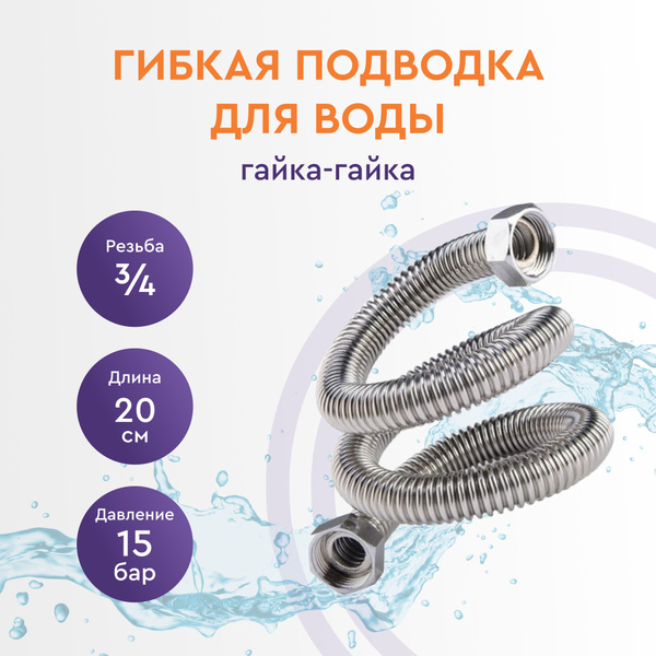 Гибкая подводка для воды из нержавеющей стали 3/4 20см гайка-гайка ...