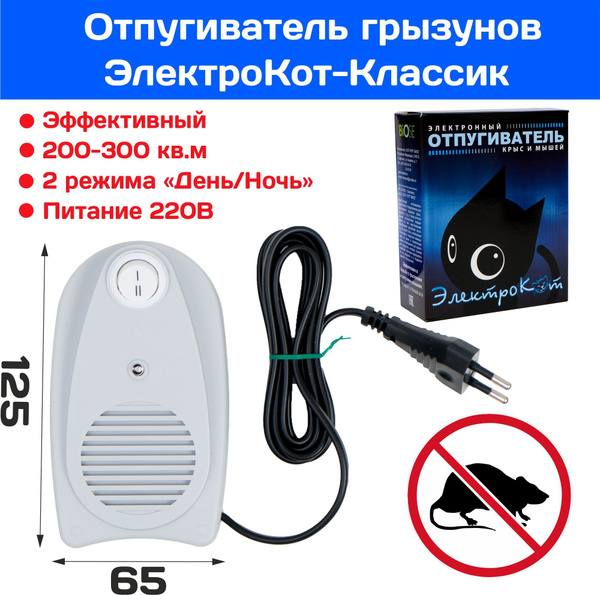 Ультразвуковой отпугиватель грызунов (крыс и мышей) ЭлектроКот-Классик .