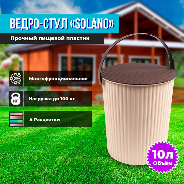 Ведро стул solano