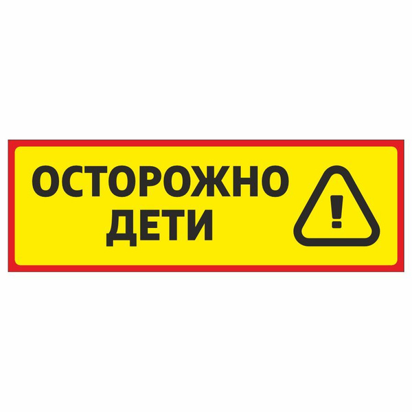 Табличка, Дом Стендов, Осторожно дети, 30см х 10см, в детский сад, на ...