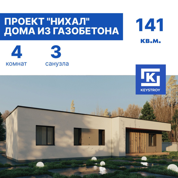 Проект дома владивосток одноэтажный газоблок владивосток Проект газобетонного одноэтажного дома "Шеат" купить в интернет-магазине по ни