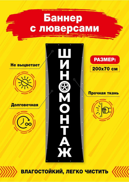 Баннер Плакат Вывеска ШИНОМОНТАЖ с люверсами. Размер 700х2000 - купить ...