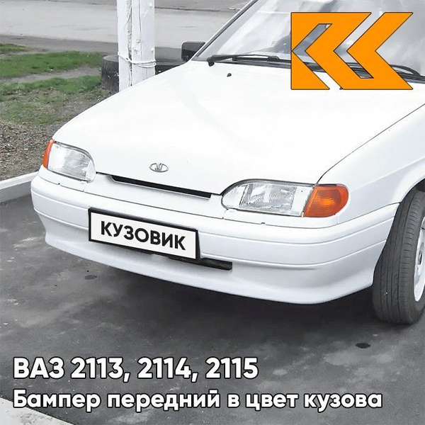 Бампер передний в цвет кузова ВАЗ 2114 2115 2113 без птф 240 - Белое ...
