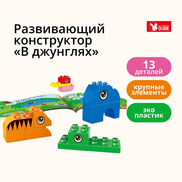 Развивающий конструктор DUBIE «В джунглях» с крупными деталями для ...