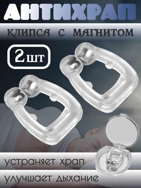 Антихрап средство / Силиконовая клипса, кольцо с магнитами в нос от ...