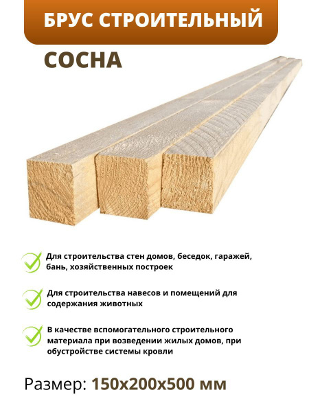 Брус строительный сосна 150х200х500 мм необработанный - купить с ...