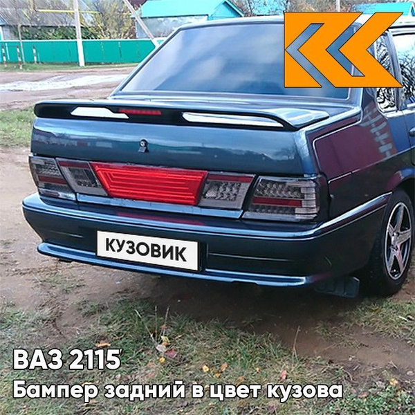 Бампер задний в цвет кузова ВАЗ 2115 328 - Ницца - Темно-синий - купить ...
