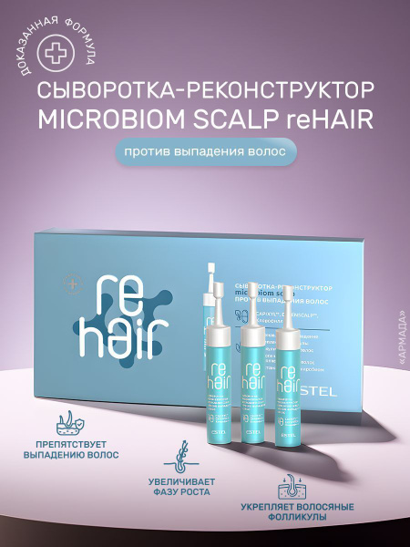 Estel Сыворотка-реконструктор Microbiom scalp reHAIR - купить с ...