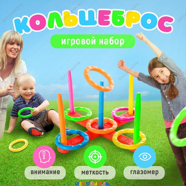 Игра Кольцеброс для улицы и дома / Набор для подвижной игры / для ...
