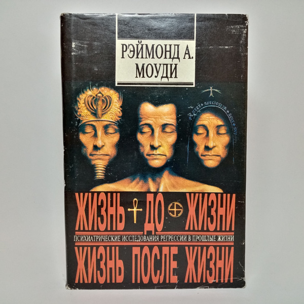 Жизнь до жизни. Жизнь после жизни. Психиатрические исследования ...