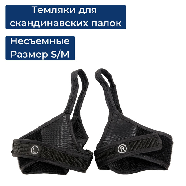 Темляки для палок для скандинавской ходьбы CMD Sport, несъемные, S-M ...