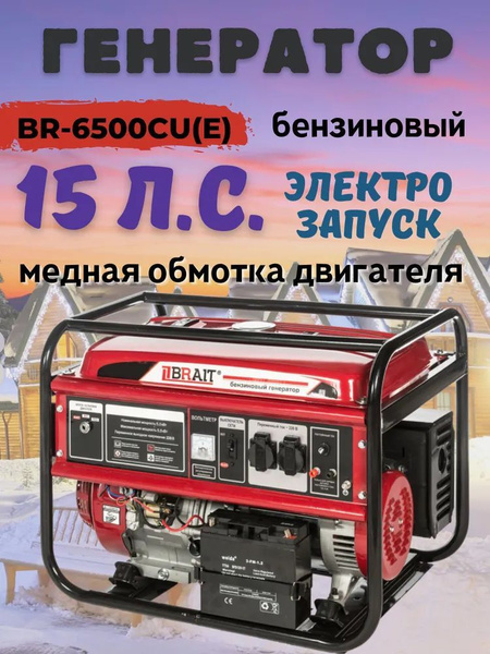 Генератор бензиновый Brait BR6500-CU(E) / 6,5 кВт электростартер ...