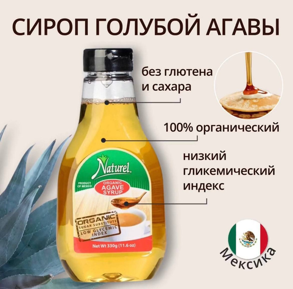 Сироп агавы натуральный Naturel, диетический без сахара и глютена ...