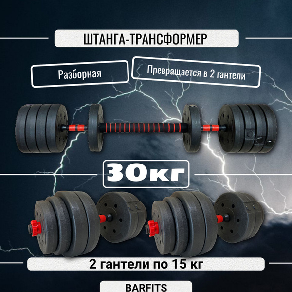 Штанга-конструктор разборная 30кг (штанга 30кг или 2 гантели по 15кг ...