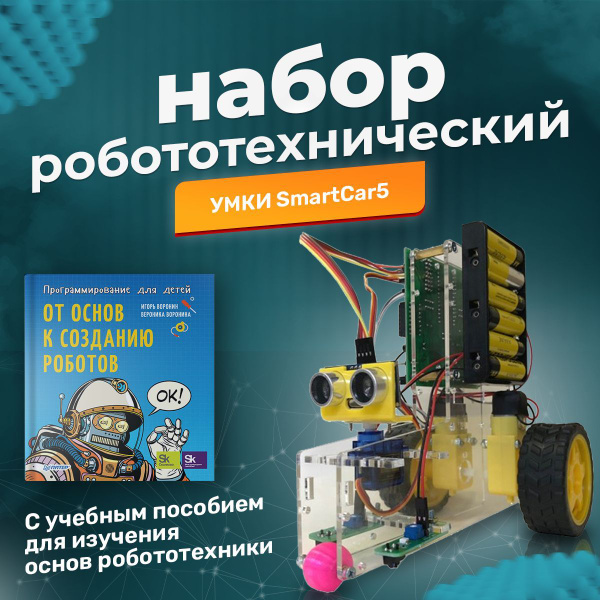 Робототехнический набор УМКИ Car5 с учебным пособием для изучения основ ...