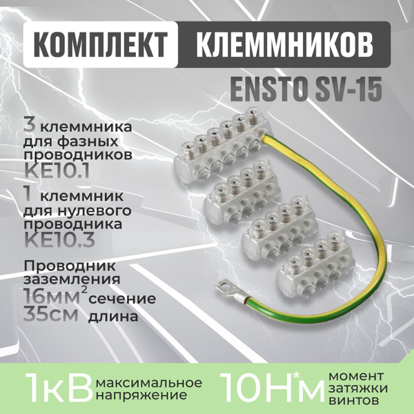 ENSTO SV15 Комплект клеммников 3x KE10.1 + 1x KE10.3 - купить с ...