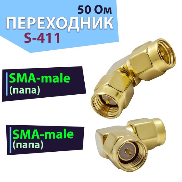 Переходник-адаптер 1 шт. S-411, угловой разъем на SMA-male - SMA-male ...
