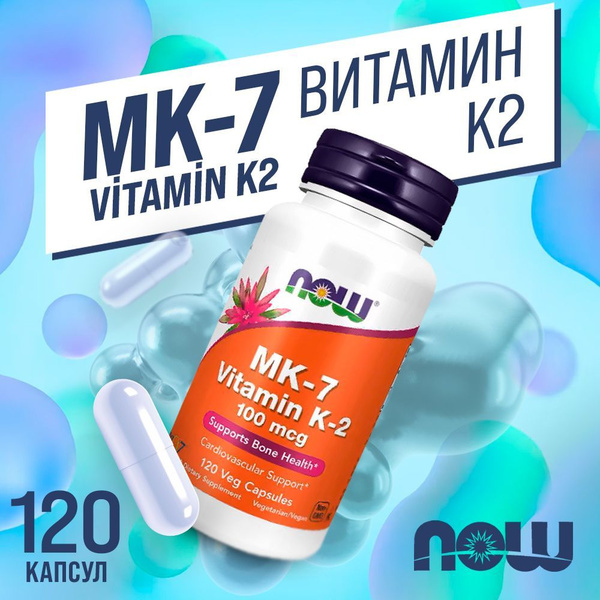 Витамин К2 (МК-7) NOW MK-7 Vitamin K2 100 мкг 120 растительных капсул ...