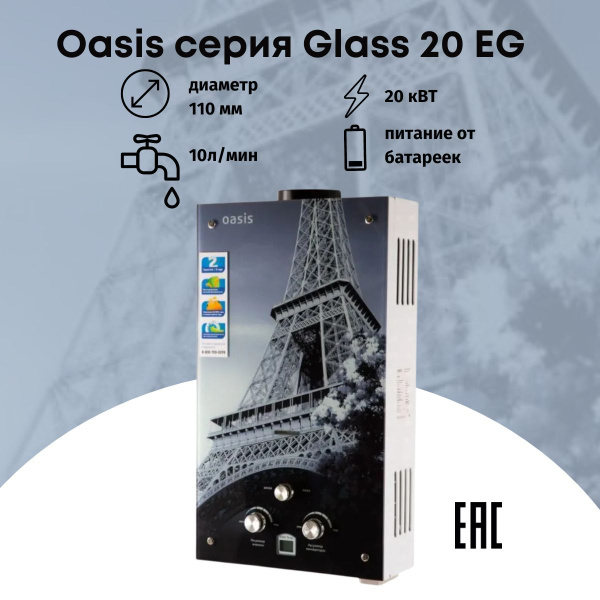 Газовая колонка водонагреватель Oasis серия Glass EG 20 - купить с ...