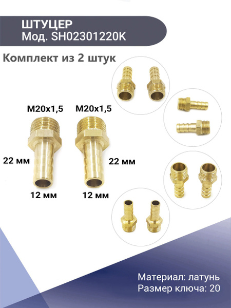 Штуцер прямой 12 M20x1,5 (ёрш-наружная резьба) KONNENFIT (комплект из 2 ...