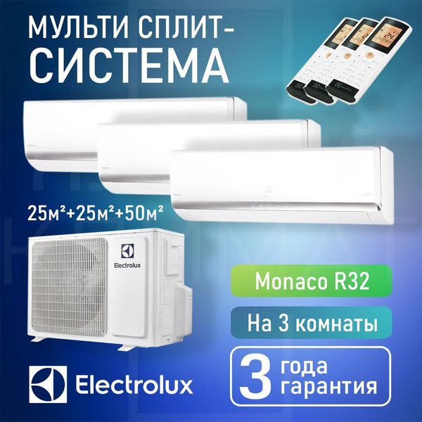 Инверторная мульти сплит-система Electrolux Monaco на 3 комнаты (25 м2 ...