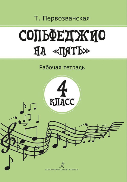 Сольфеджио на 5. Рабочая тетрадь. 4 класс - купить с доставкой по ...