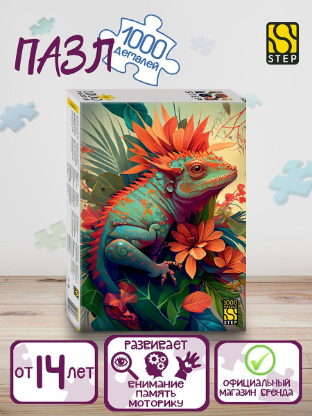 Степ Пазл / Пазл "Игуана" 1000 деталей Step Puzzle - купить с доставкой ...