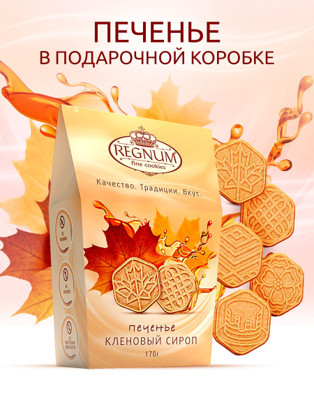 Печенье REGNUM сахарное кленовый сироп, 170 г купить на OZON по низкой ...