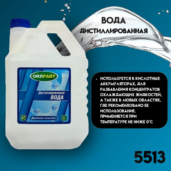 Вода дистиллированная OILRIGHT, 5 л., 1 шт. - купить с доставкой по ...