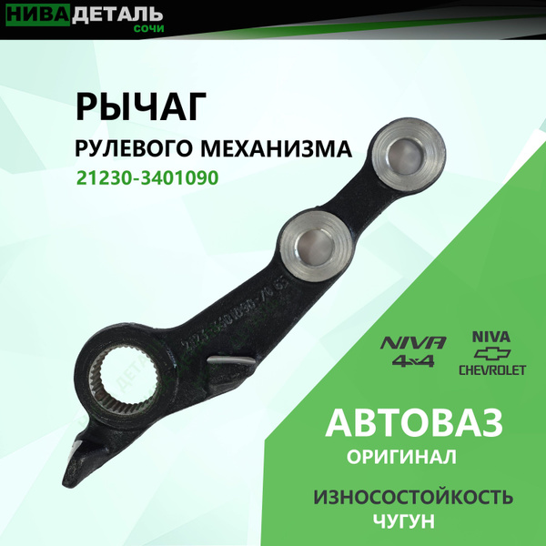Сошка (РЫЧАГ) рулевого механизма ЛАДА 4Х4 НИВА ВАЗ 2123, NIVA Chevrolet ...
